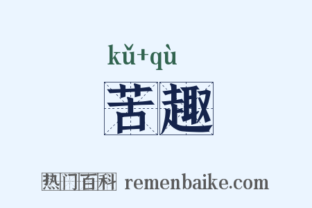 苦趣是什么意思的图片